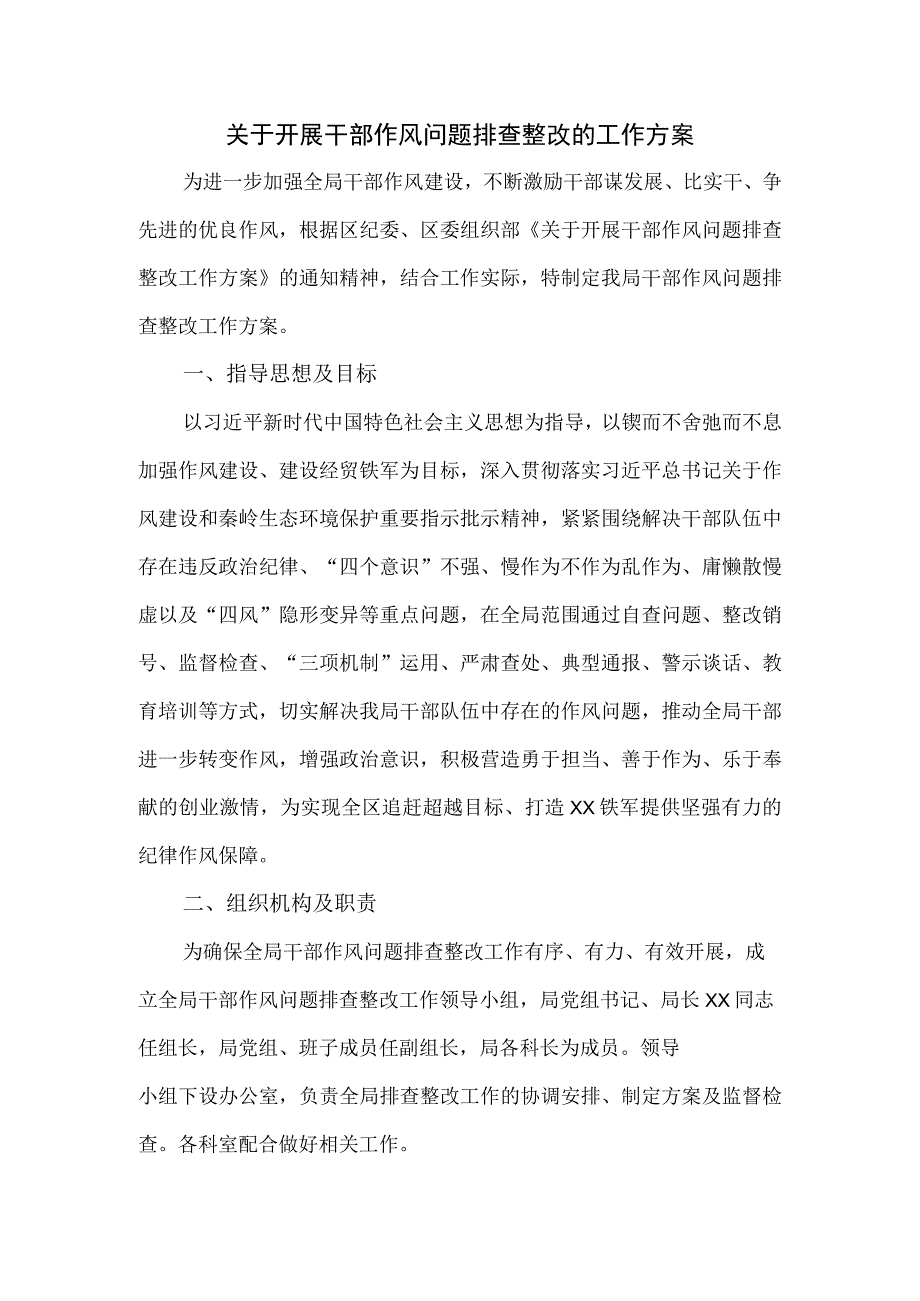 关于开展干部作风问题排查整改的工作方案.docx_第1页