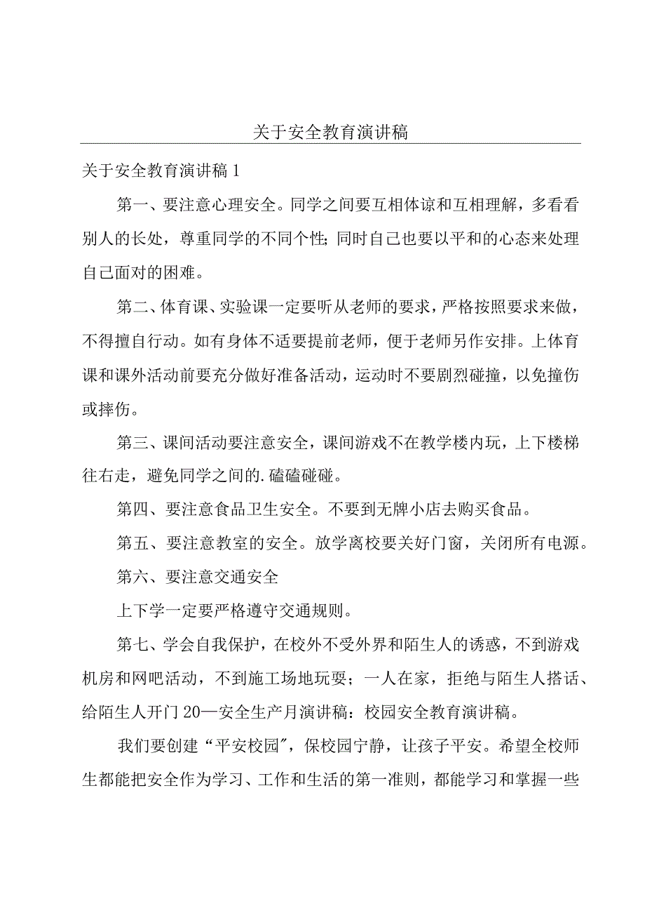 关于安全教育演讲稿.docx_第1页