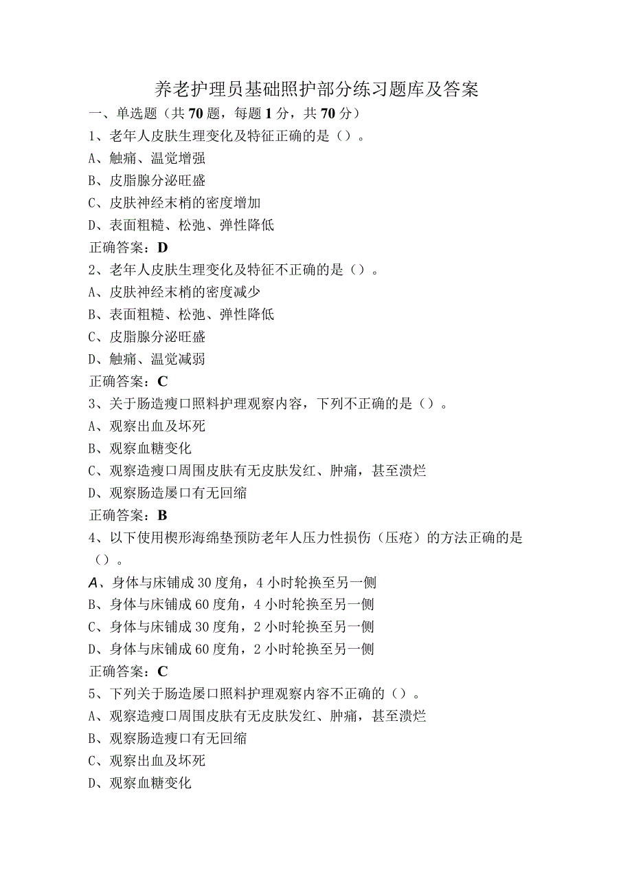 养老护理员基础照护部分练习题库及答案.docx_第1页