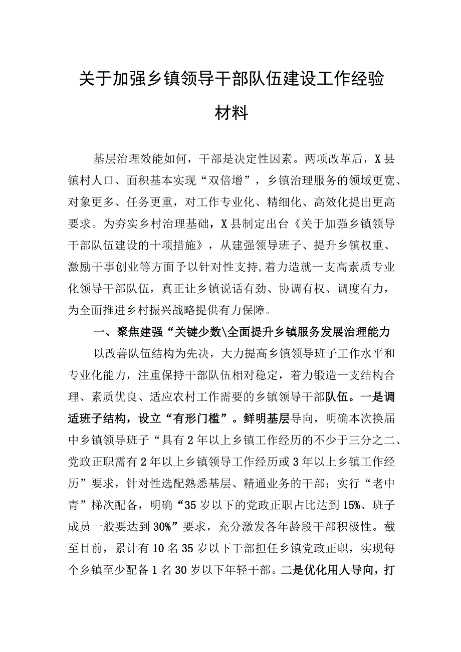 关于加强乡镇领导干部队伍建设工作经验材料.docx_第1页