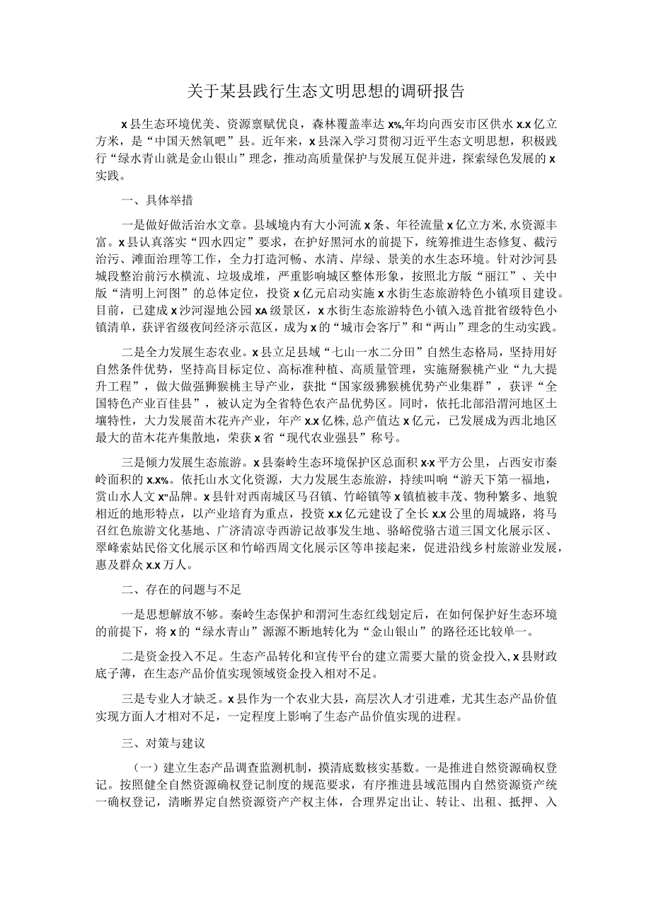 关于某县践行生态文明思想的调研报告.docx_第1页