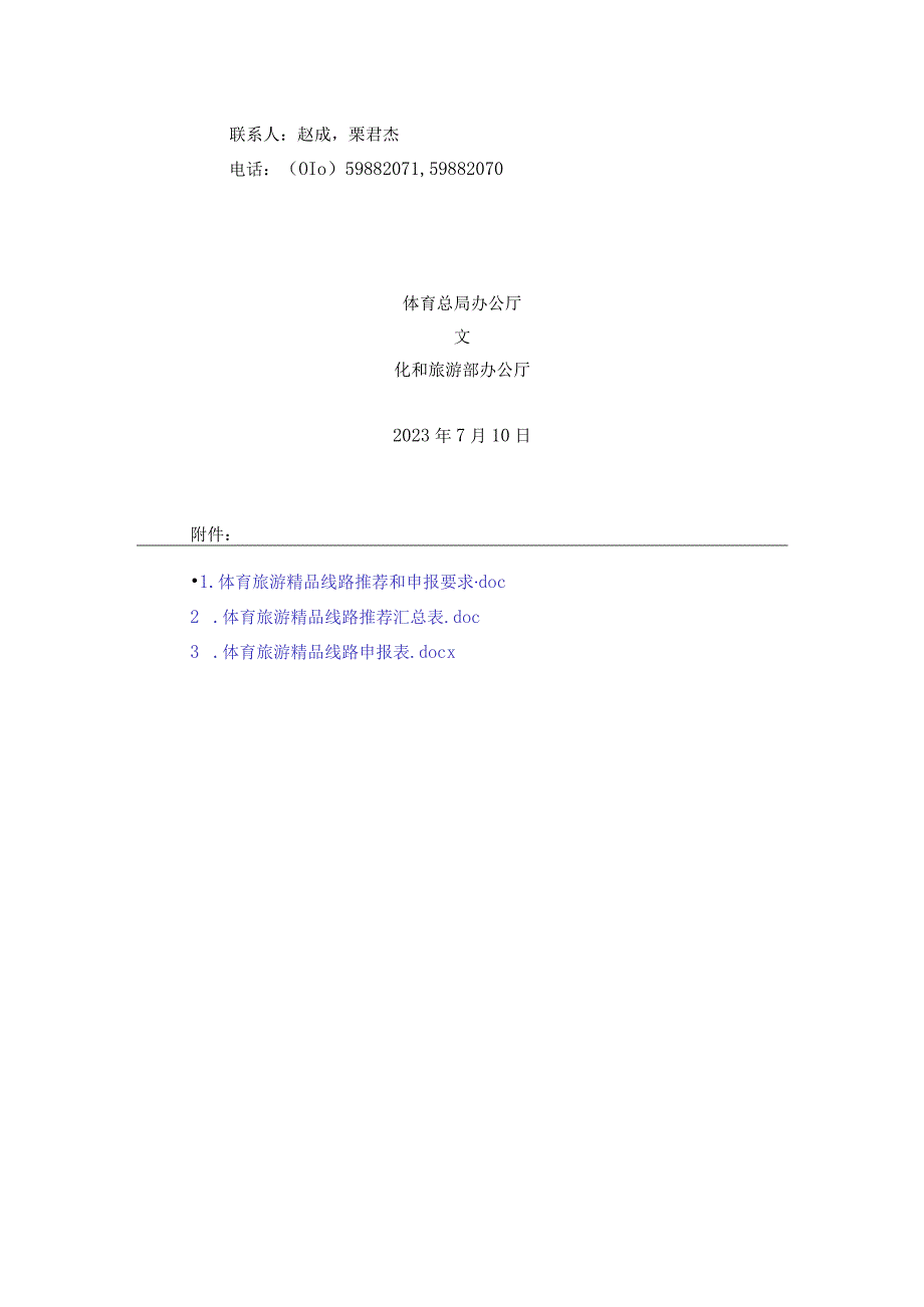 关于做好国庆春节假期体育旅游精品线路推荐工作的通知：体育旅游精品线路推荐和申报要求汇总表体育旅游精品线路申报表.docx_第2页