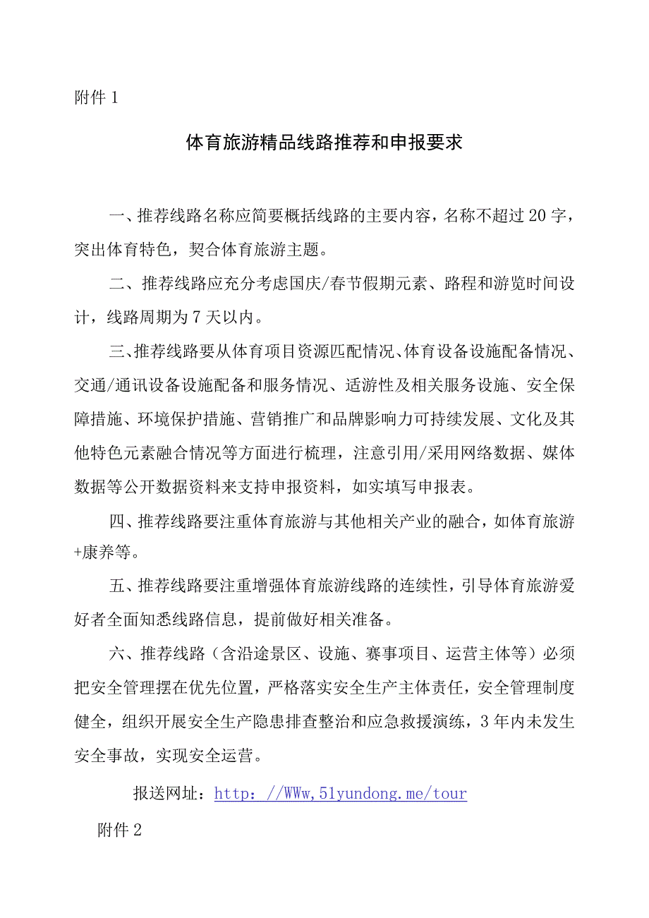 关于做好国庆春节假期体育旅游精品线路推荐工作的通知：体育旅游精品线路推荐和申报要求汇总表体育旅游精品线路申报表.docx_第3页