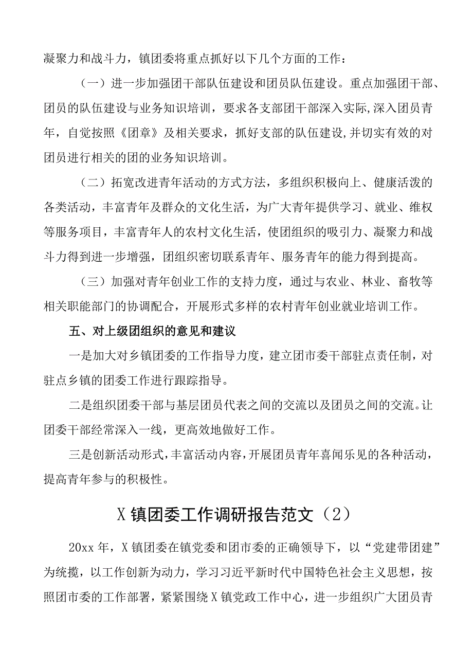 共青团委调研报告群团组织工作自主创业青年及大学生返乡创业乡镇3篇.docx_第2页