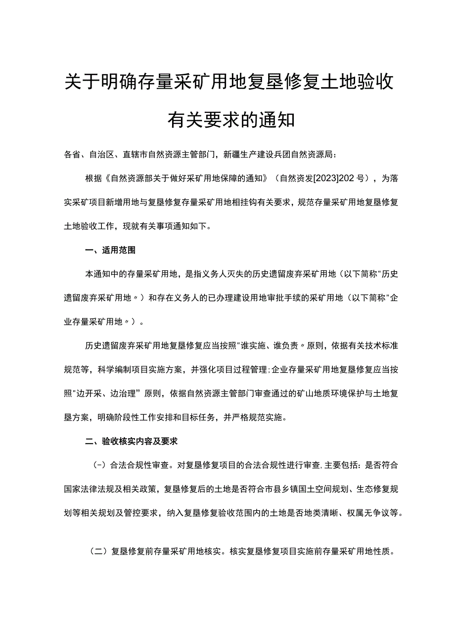 关于明确存量采矿用地复垦修复土地验收有关要求的通知：存量采矿用地复垦修复土地验收申请表存量采矿用地复垦修复土地验收表参考样式验.docx_第1页