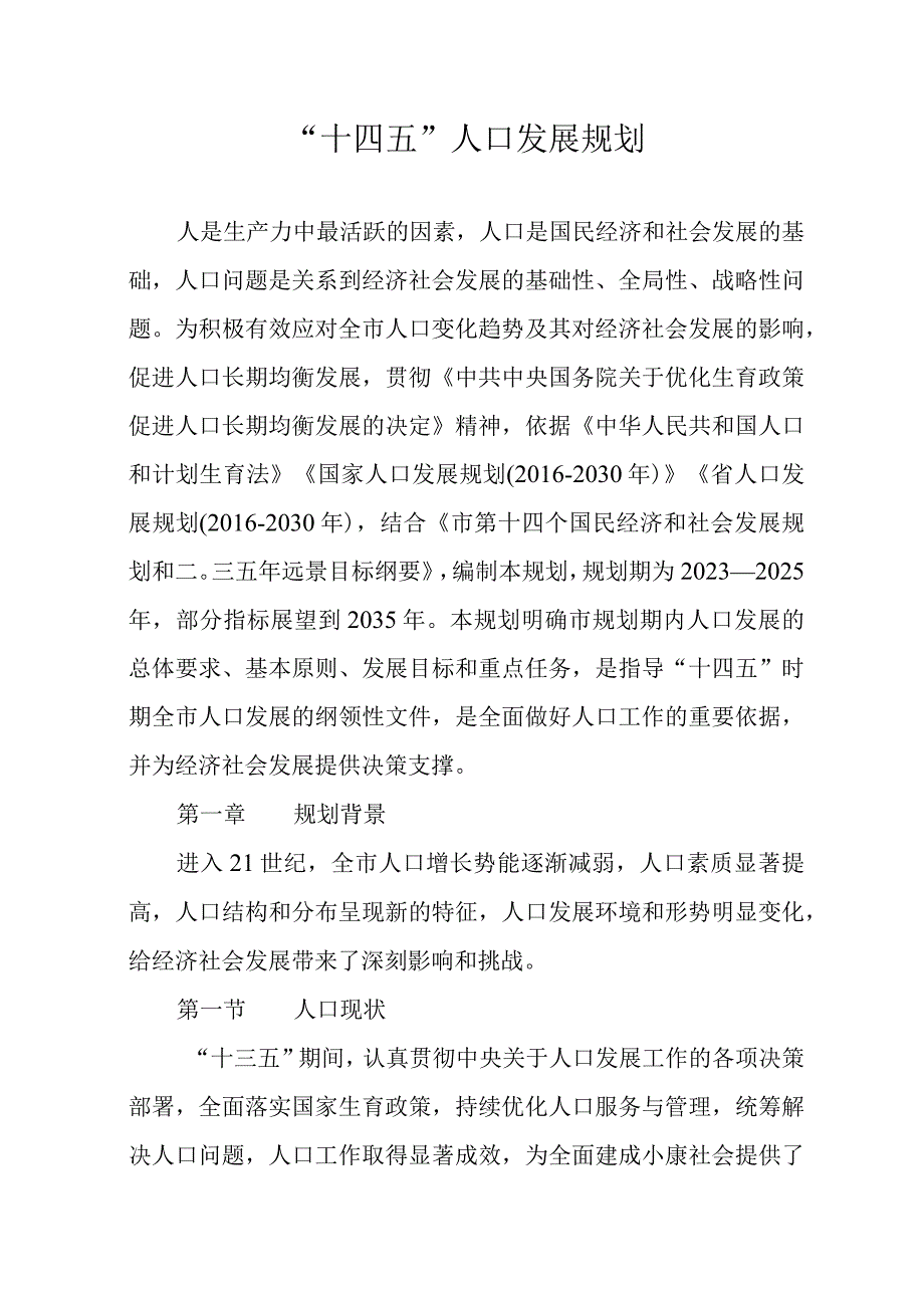 十四五人口发展规划.docx_第1页