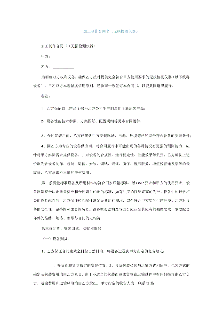 加工制作合同书无损检测仪器.docx_第1页