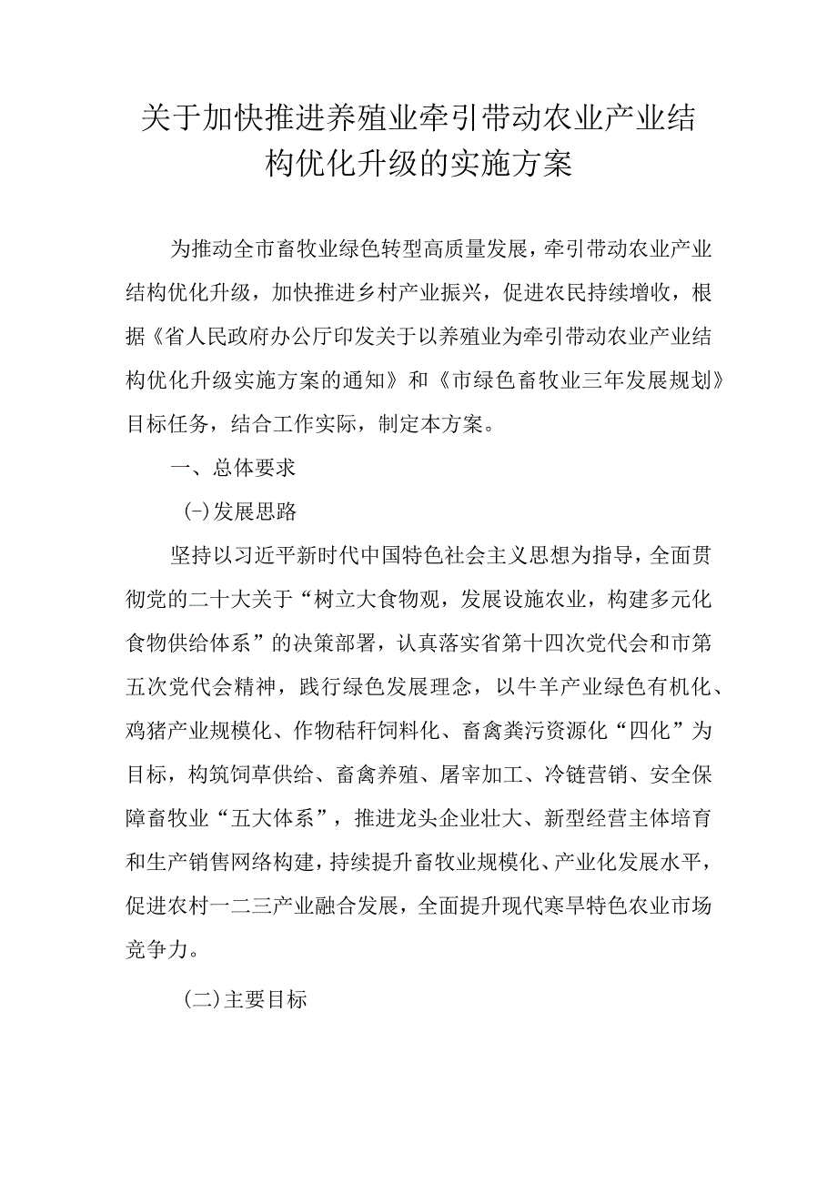 关于加快推进养殖业牵引带动农业产业结构优化升级的实施方案.docx_第1页