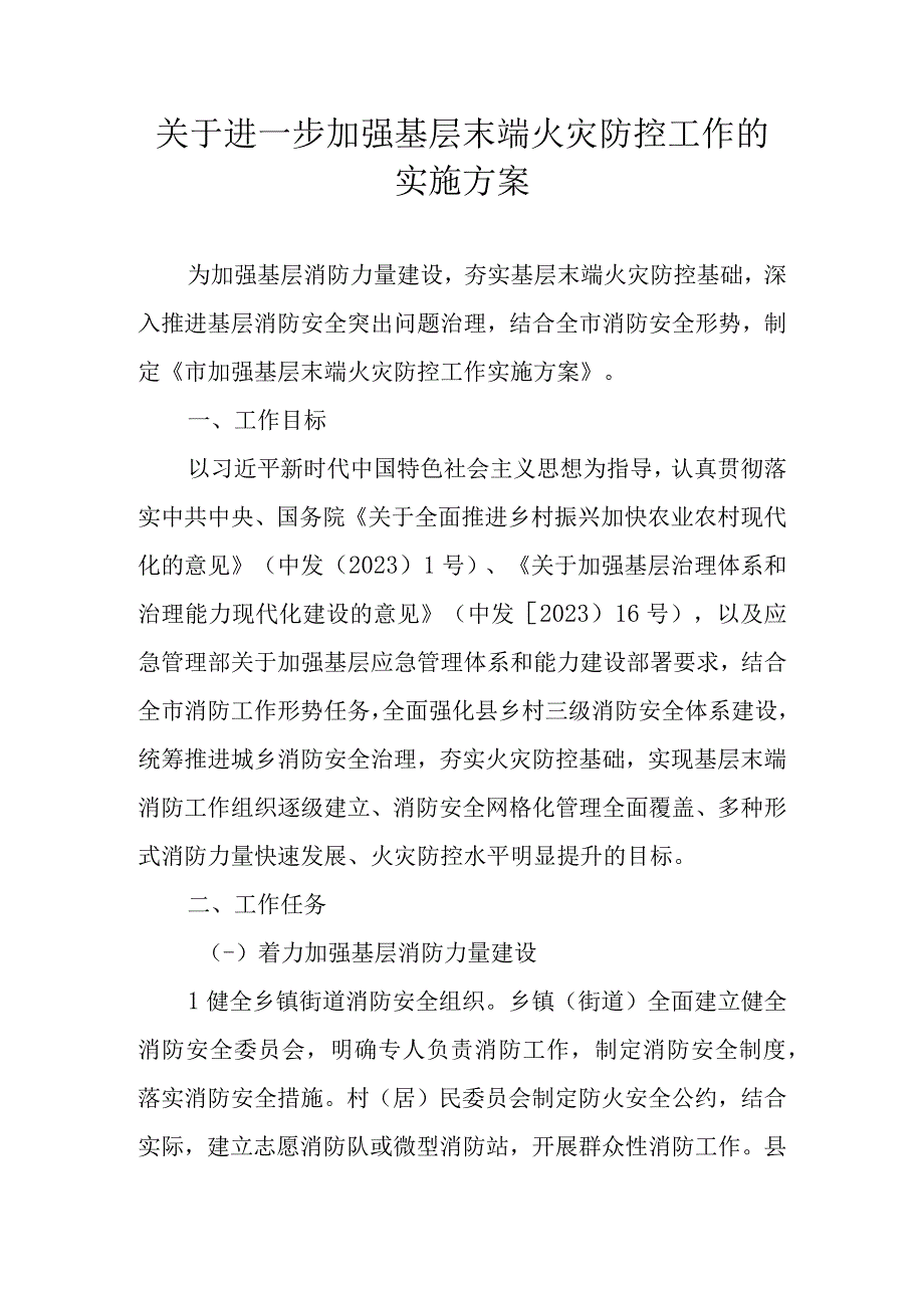 关于进一步加强基层末端火灾防控工作的实施方案.docx_第1页