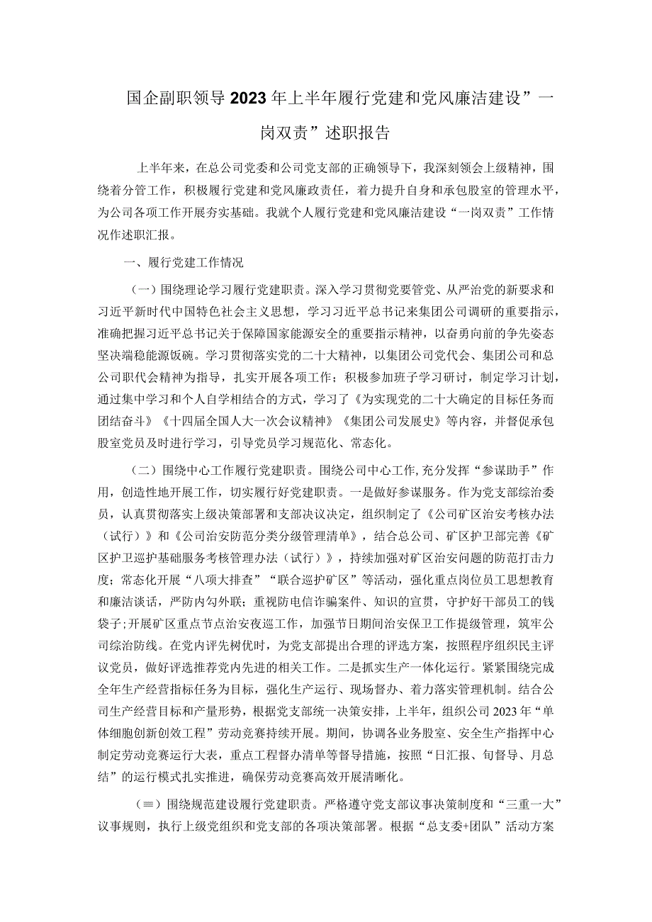 国企副职领导2023年上半年履行党建和党风廉洁建设＂一岗双责＂述职报告.docx_第1页