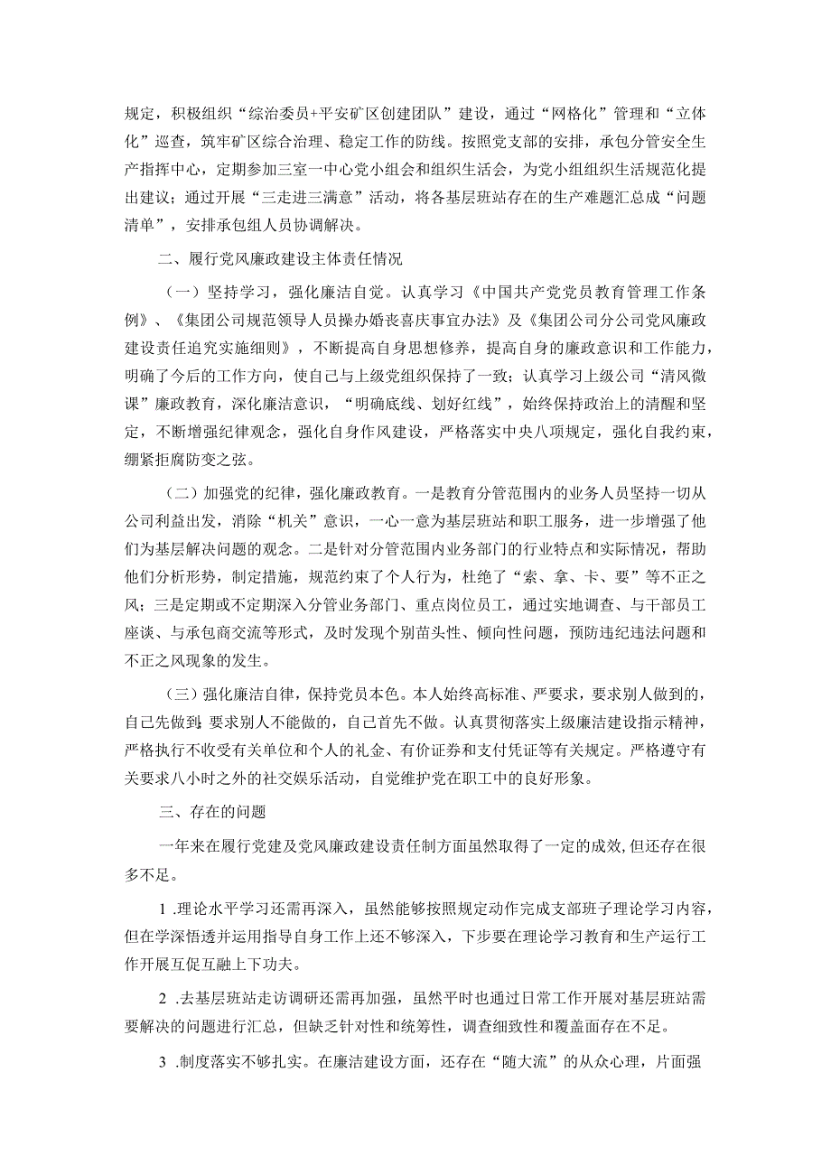 国企副职领导2023年上半年履行党建和党风廉洁建设＂一岗双责＂述职报告.docx_第2页