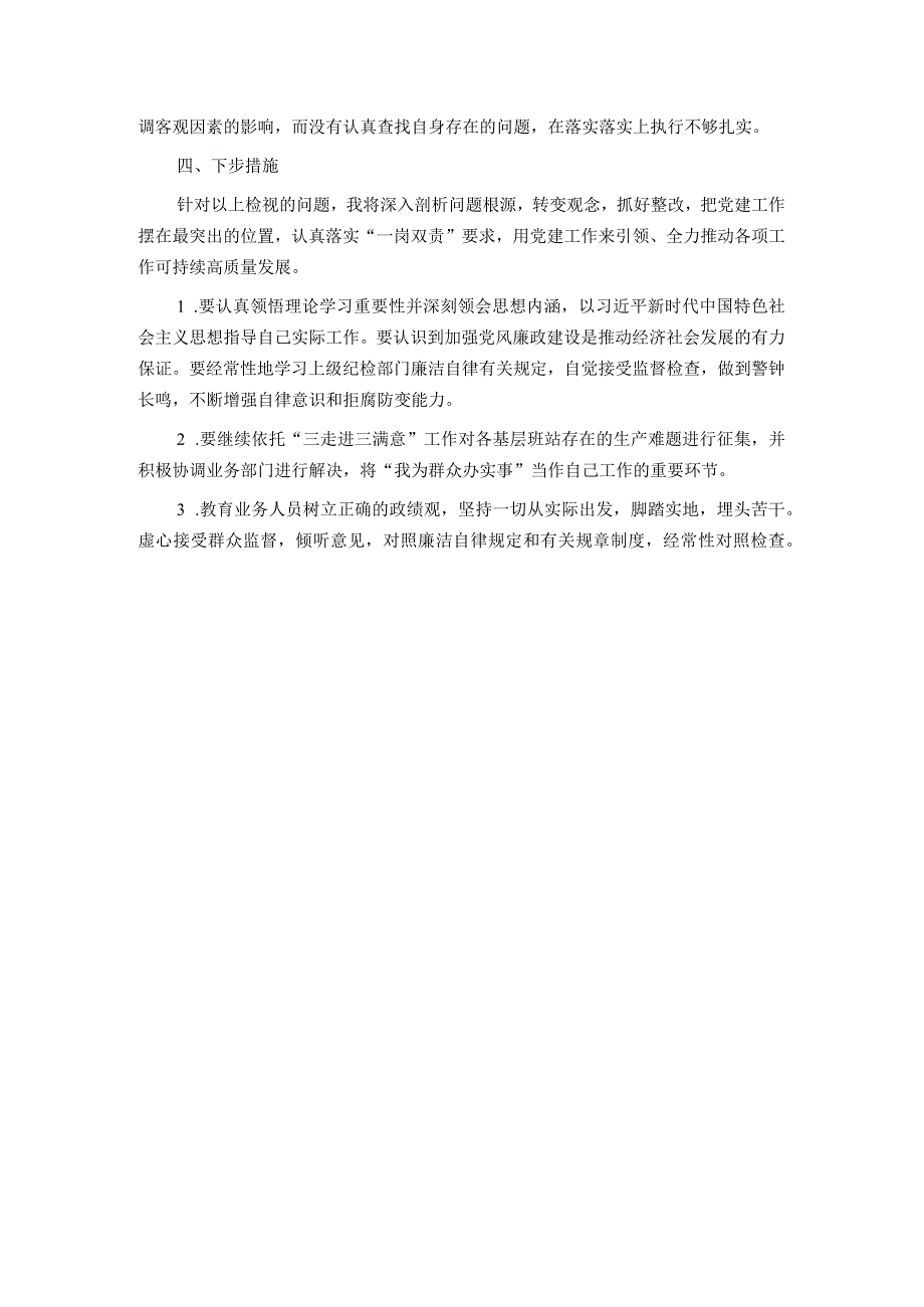 国企副职领导2023年上半年履行党建和党风廉洁建设＂一岗双责＂述职报告.docx_第3页