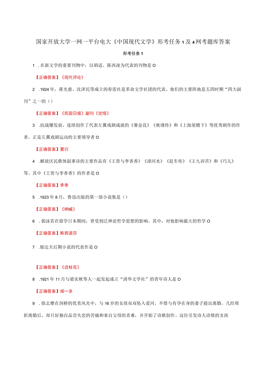 国家开放大学一网一平台电大《中国现代文学》形考任务1及4网考题库答案.docx_第1页