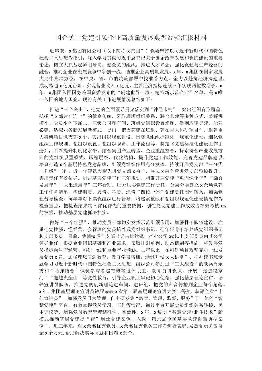 国企关于党建引领企业高质量发展典型经验汇报材料.docx_第1页