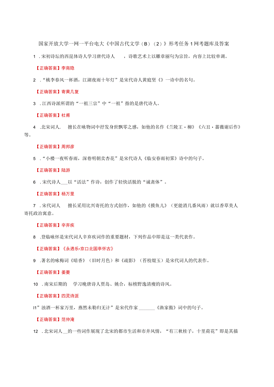 国家开放大学一网一平台电大《中国古代文学B2》形考任务1网考题库及答案.docx_第1页