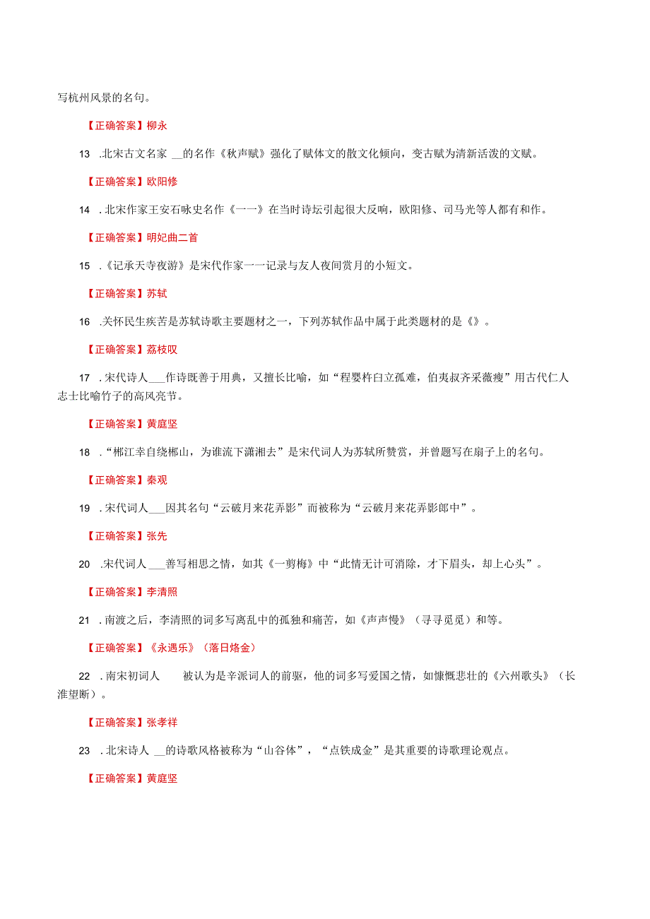 国家开放大学一网一平台电大《中国古代文学B2》形考任务1网考题库及答案.docx_第2页