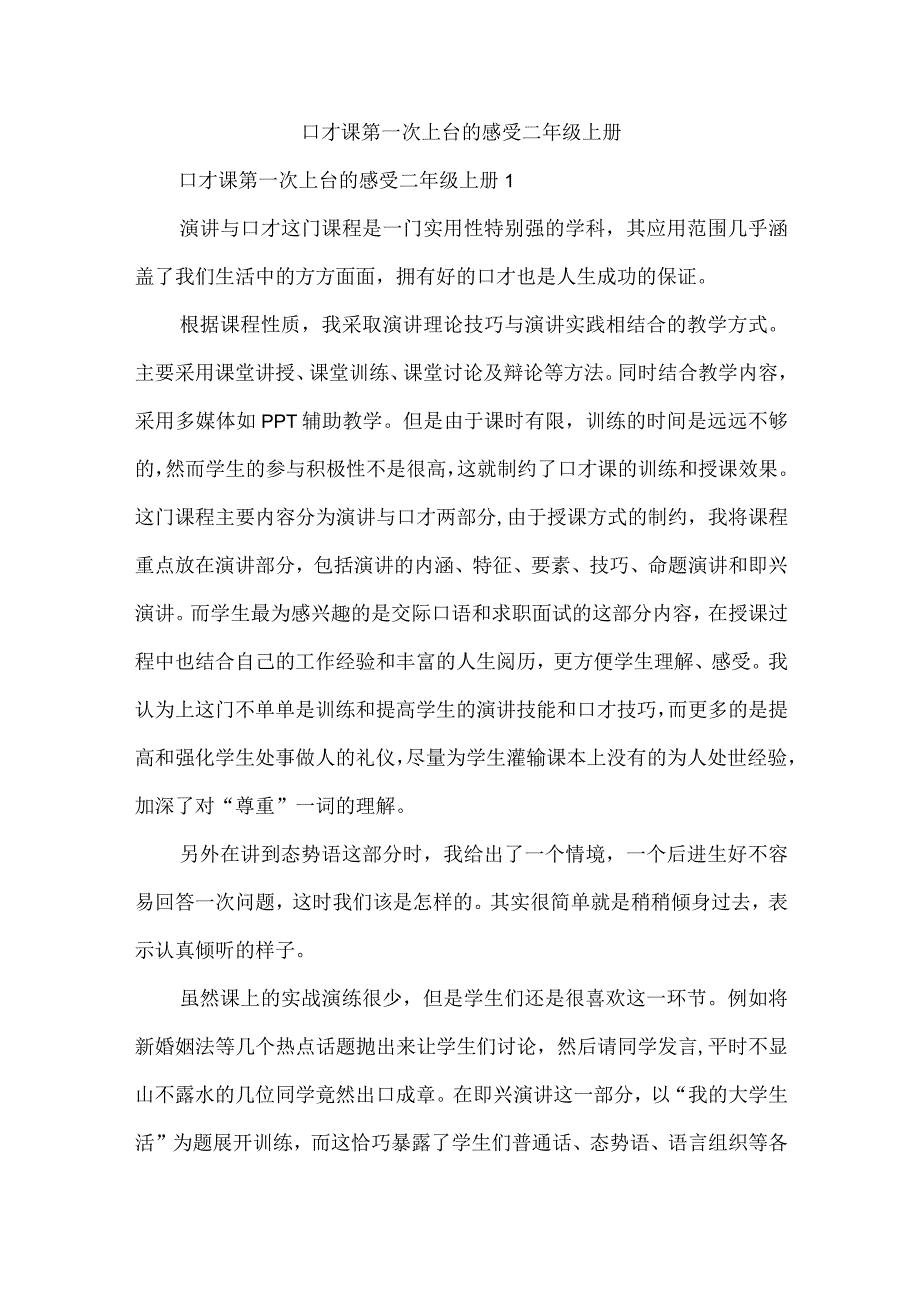 口才课第一次上台的感受二年级上册.docx_第1页