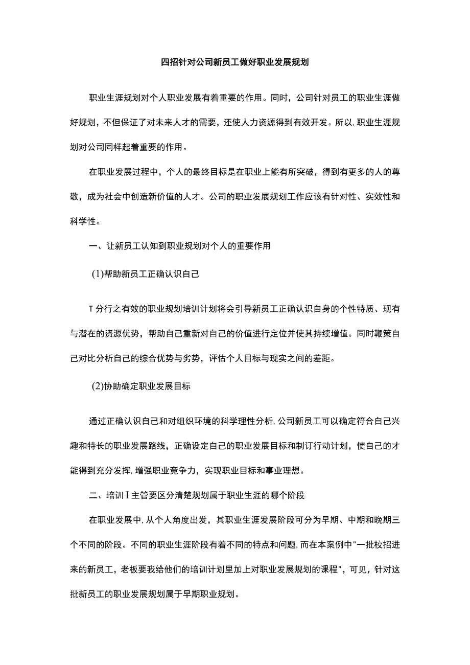 四招针对公司新员工做好职业发展规划.docx_第1页