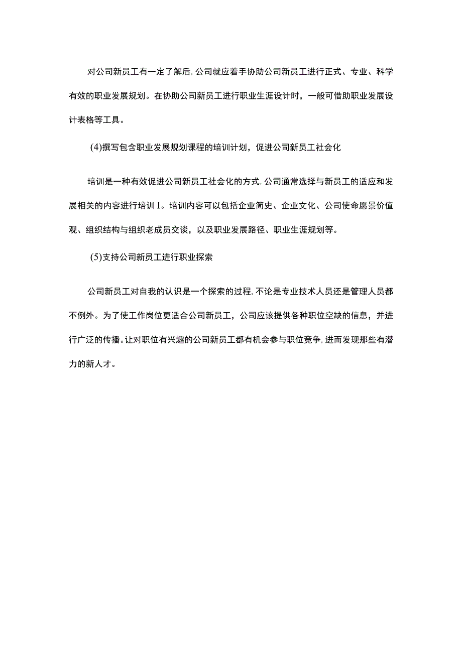 四招针对公司新员工做好职业发展规划.docx_第3页