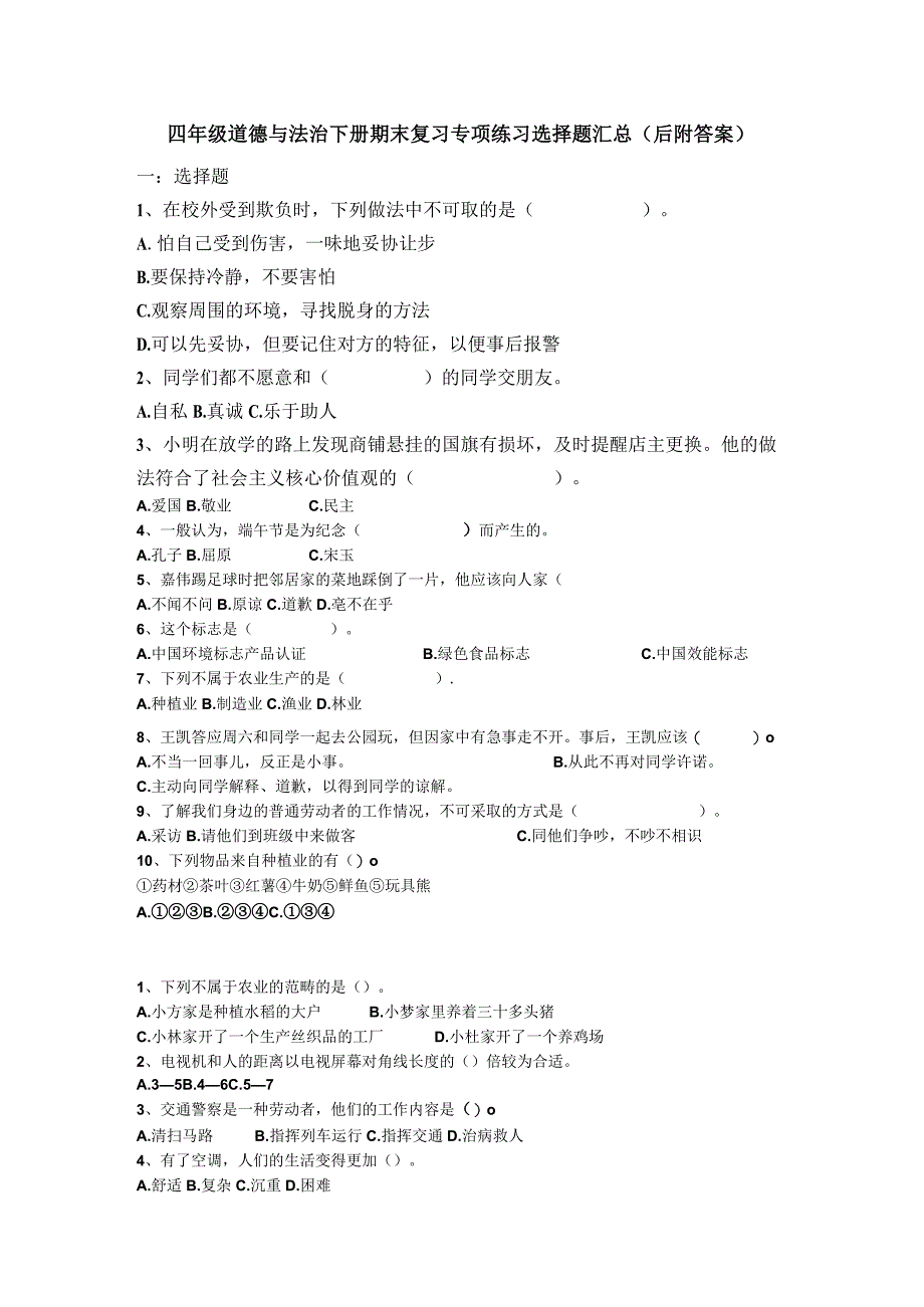 四年级道德与法治下册期末复习专项练习选择题汇总后附答案.docx_第1页