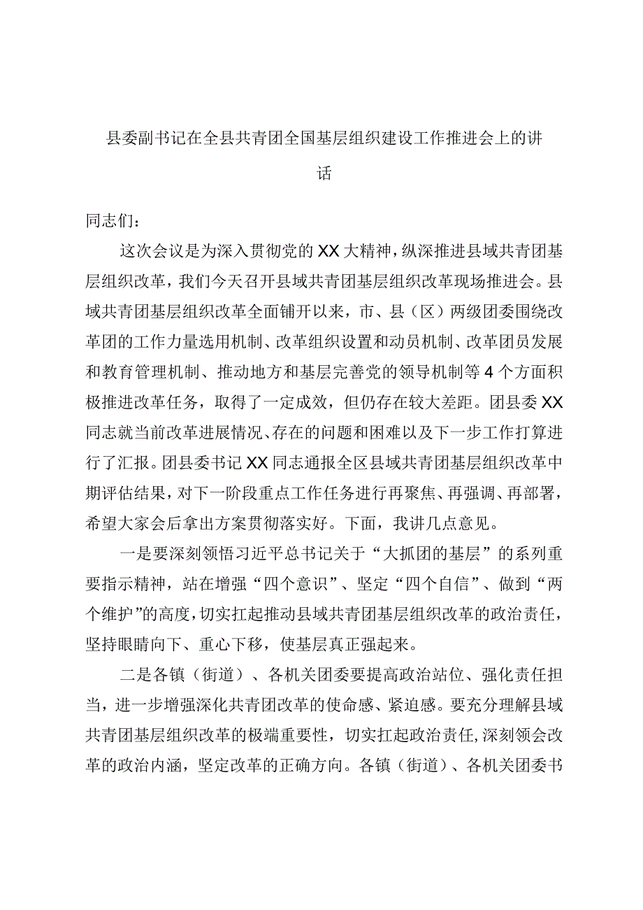 县委副书记在全县共青团全国基层组织建设工作推进会上的讲话.docx_第1页