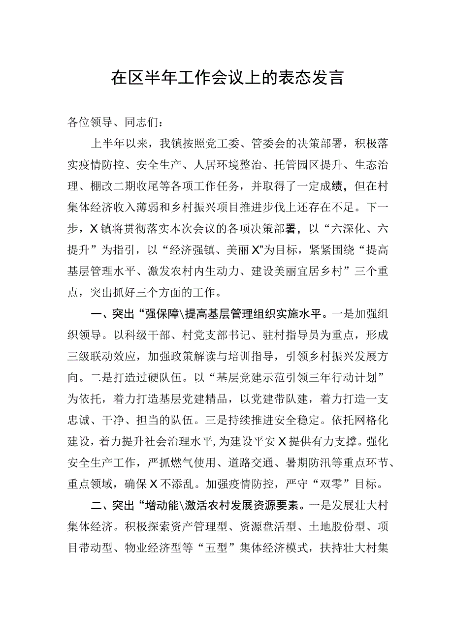 在区半年工作会议上的表态发言.docx_第1页