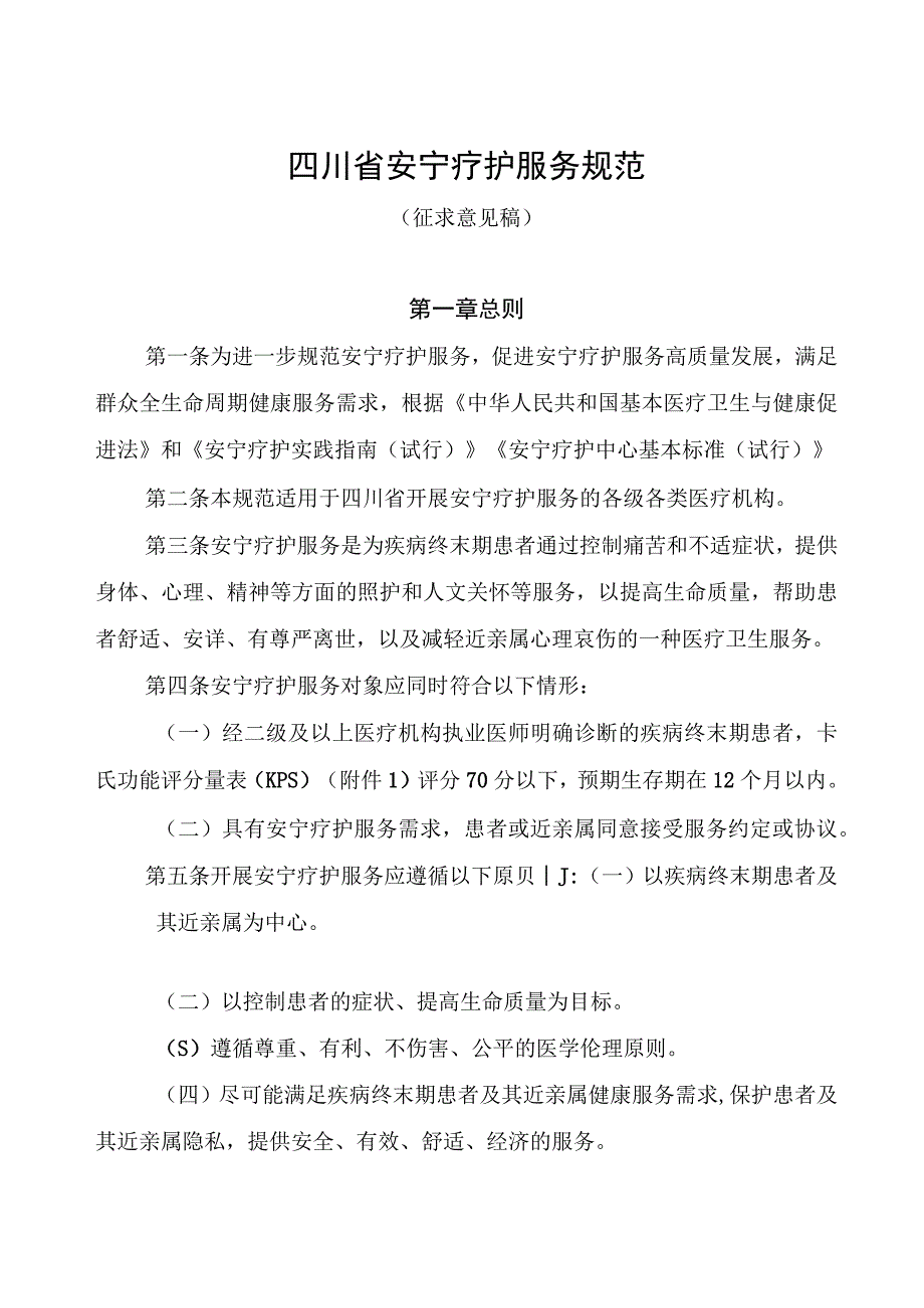 四川省安宁疗护服务规范征.docx_第1页