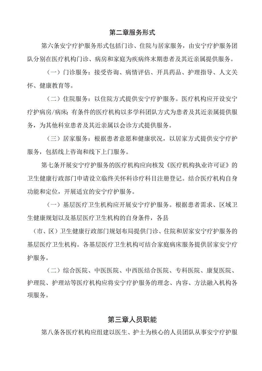 四川省安宁疗护服务规范征.docx_第2页