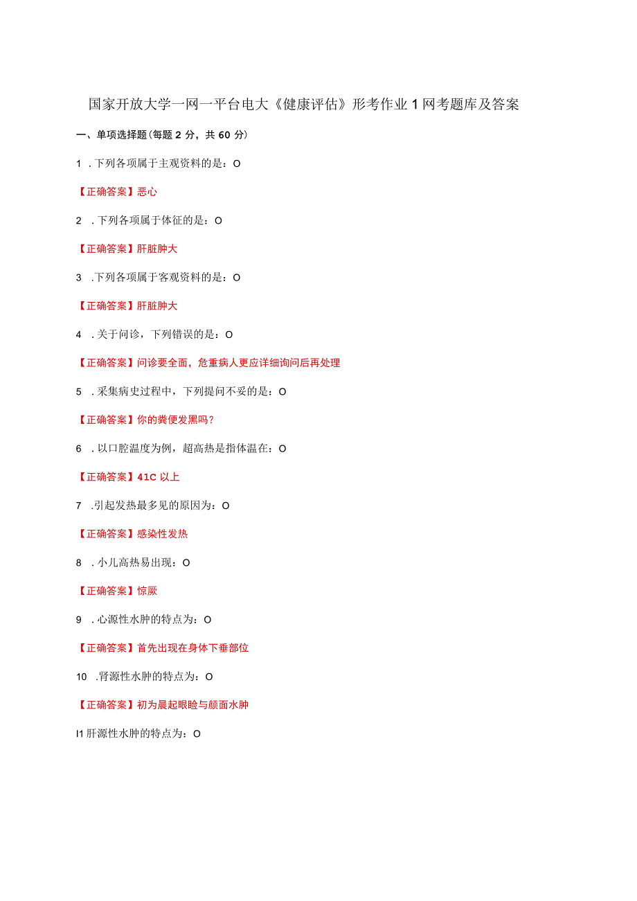 国家开放大学一网一平台电大《健康评估》形考任务作业1网考题库及答案.docx_第1页