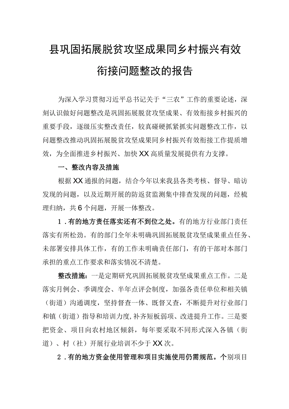 县巩固拓展脱贫攻坚成果同乡村振兴有效衔接问题整改的报告.docx_第1页