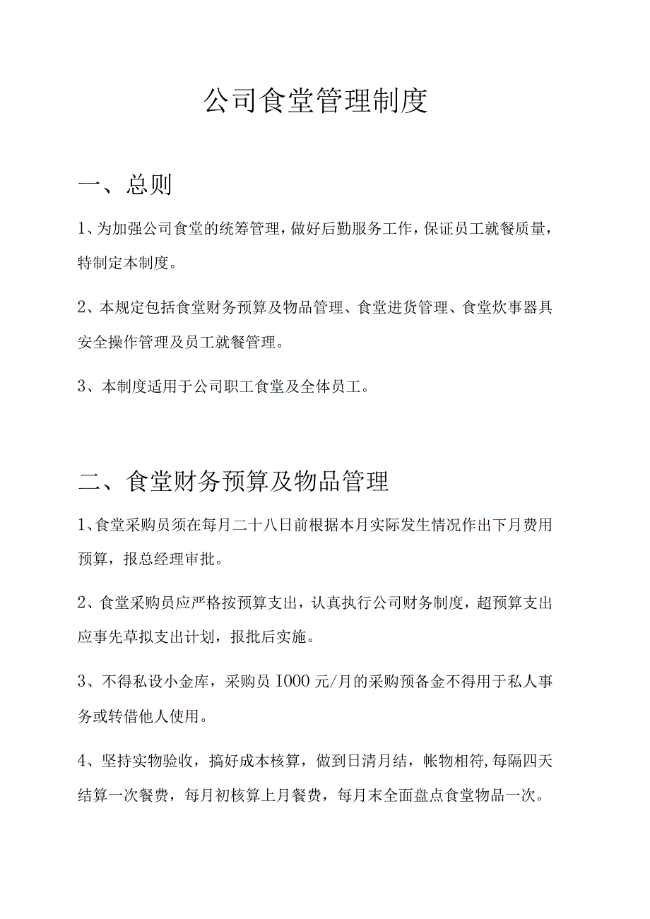 员工福利企业食堂公司食堂管理制度.docx_第1页