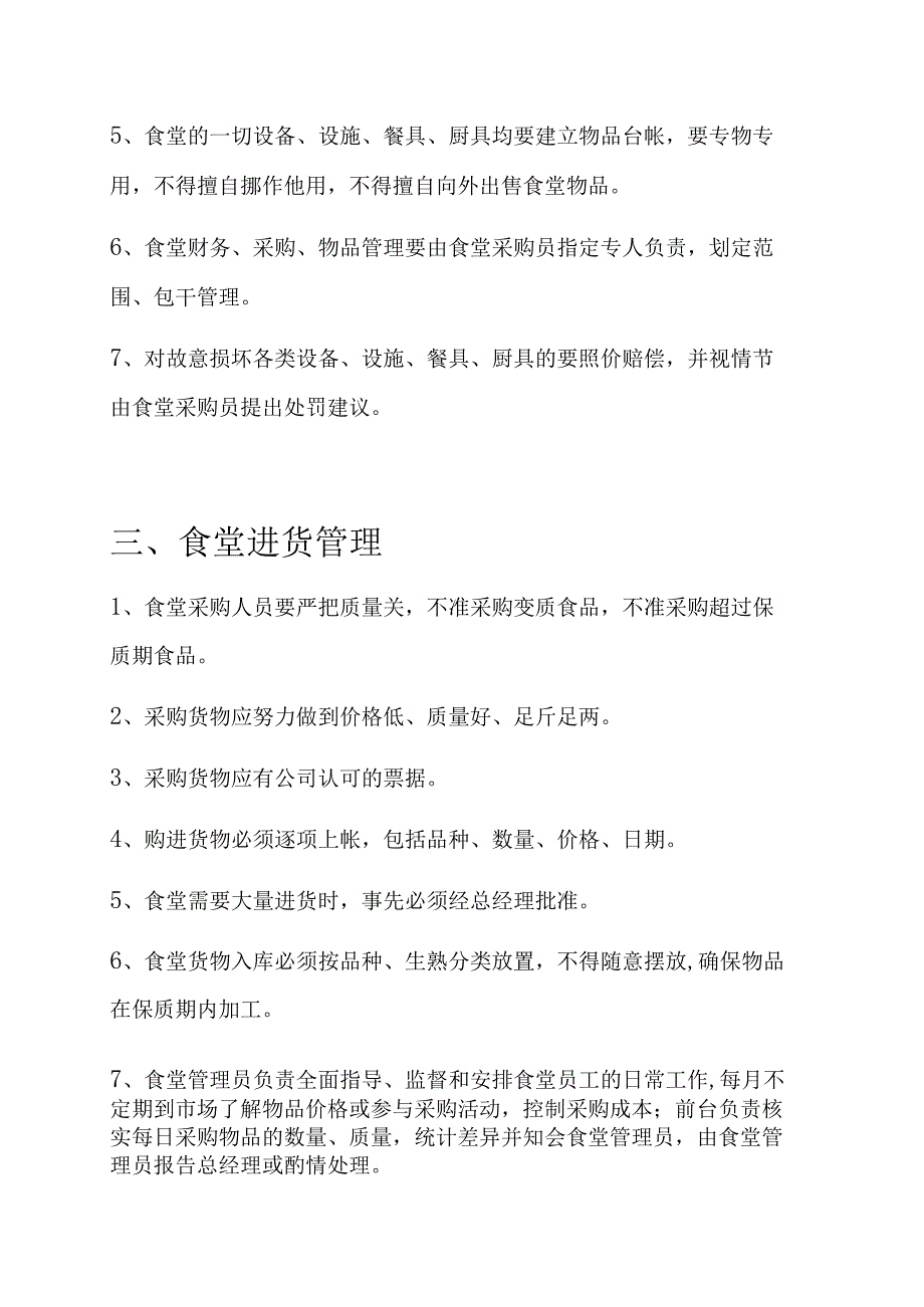 员工福利企业食堂公司食堂管理制度.docx_第2页