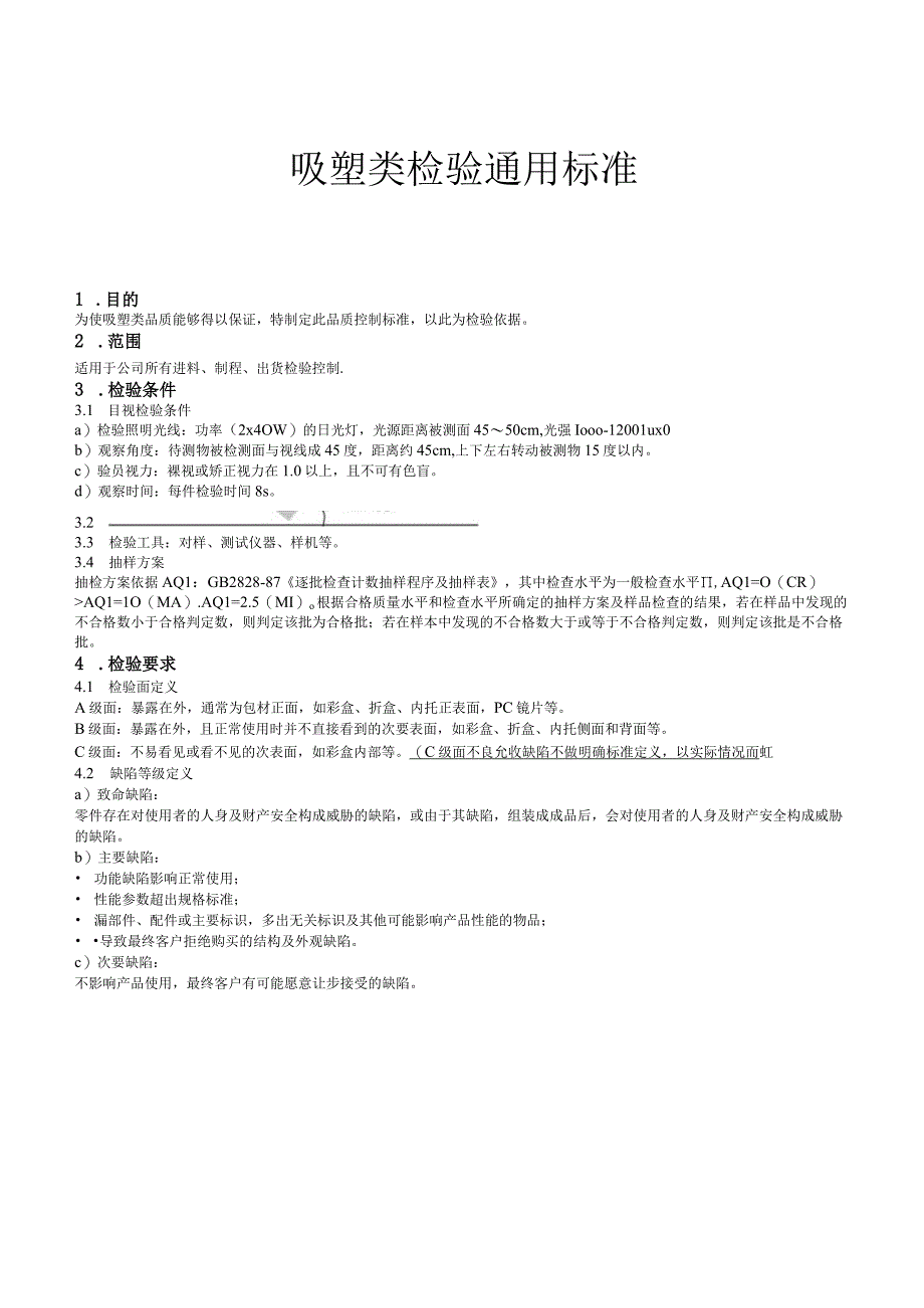 吸塑类检验通用标准.docx_第1页