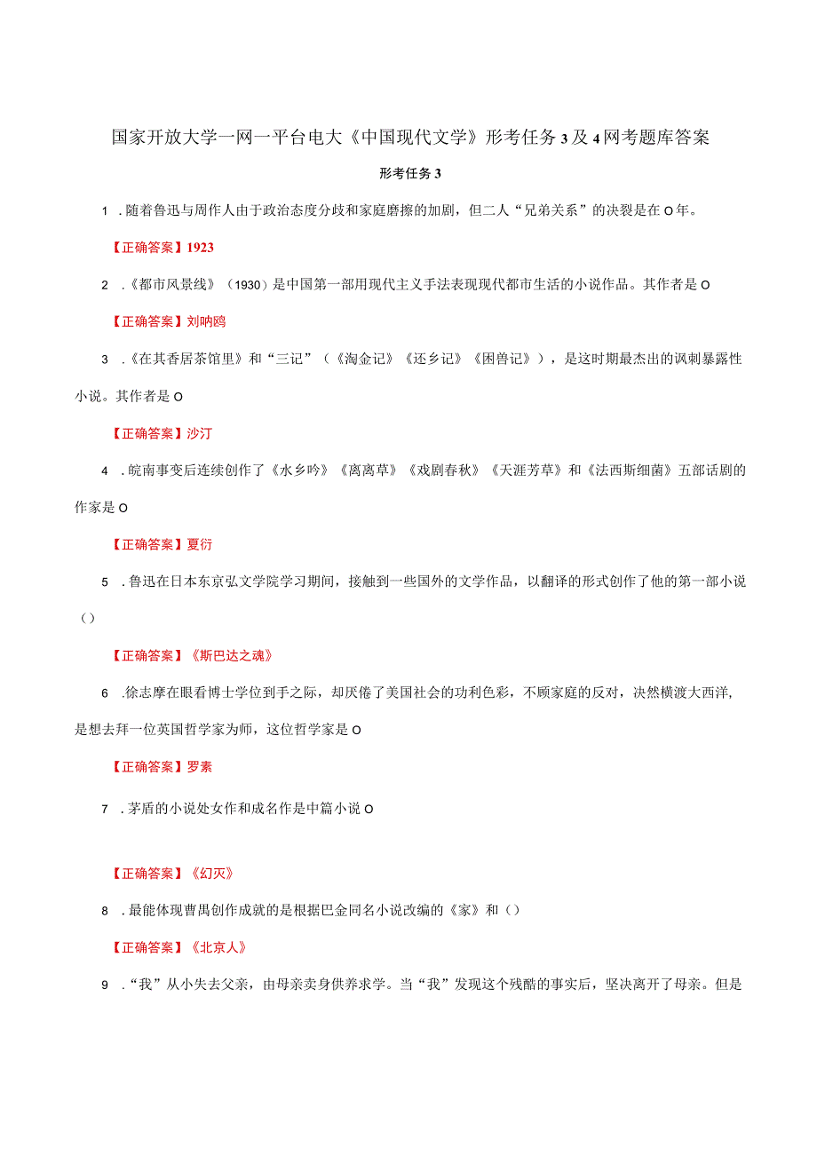 国家开放大学一网一平台电大《中国现代文学》形考任务3及4网考题库答案.docx_第1页