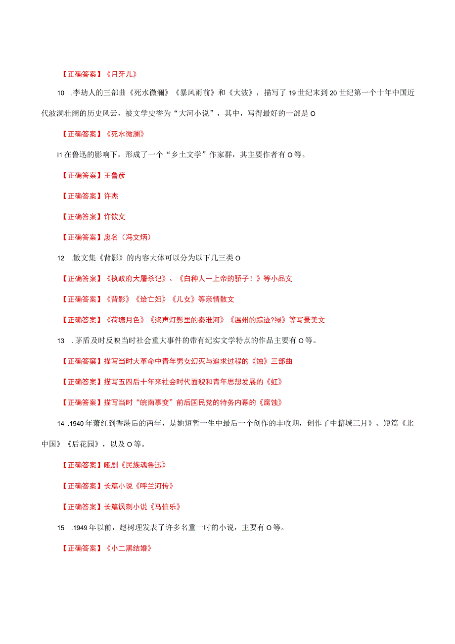 国家开放大学一网一平台电大《中国现代文学》形考任务3及4网考题库答案.docx_第3页