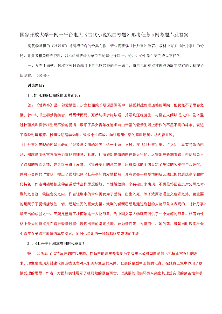 国家开放大学一网一平台电大《古代小说戏曲专题》形考任务3网考题库及答案.docx_第1页