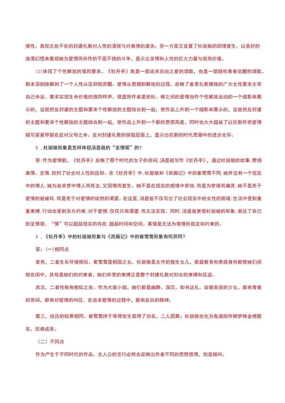 国家开放大学一网一平台电大《古代小说戏曲专题》形考任务3网考题库及答案.docx_第2页