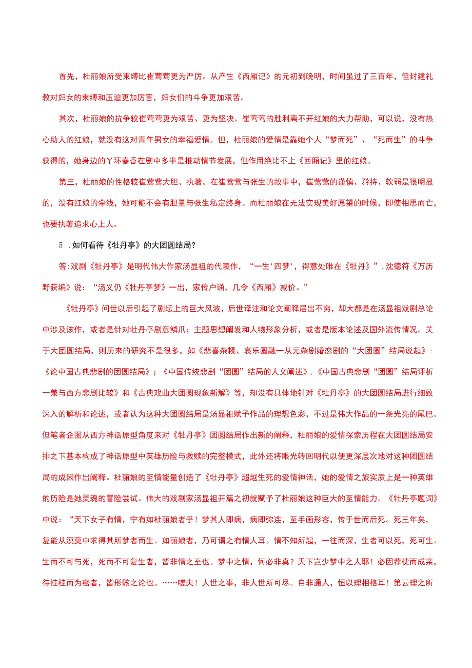 国家开放大学一网一平台电大《古代小说戏曲专题》形考任务3网考题库及答案.docx_第3页