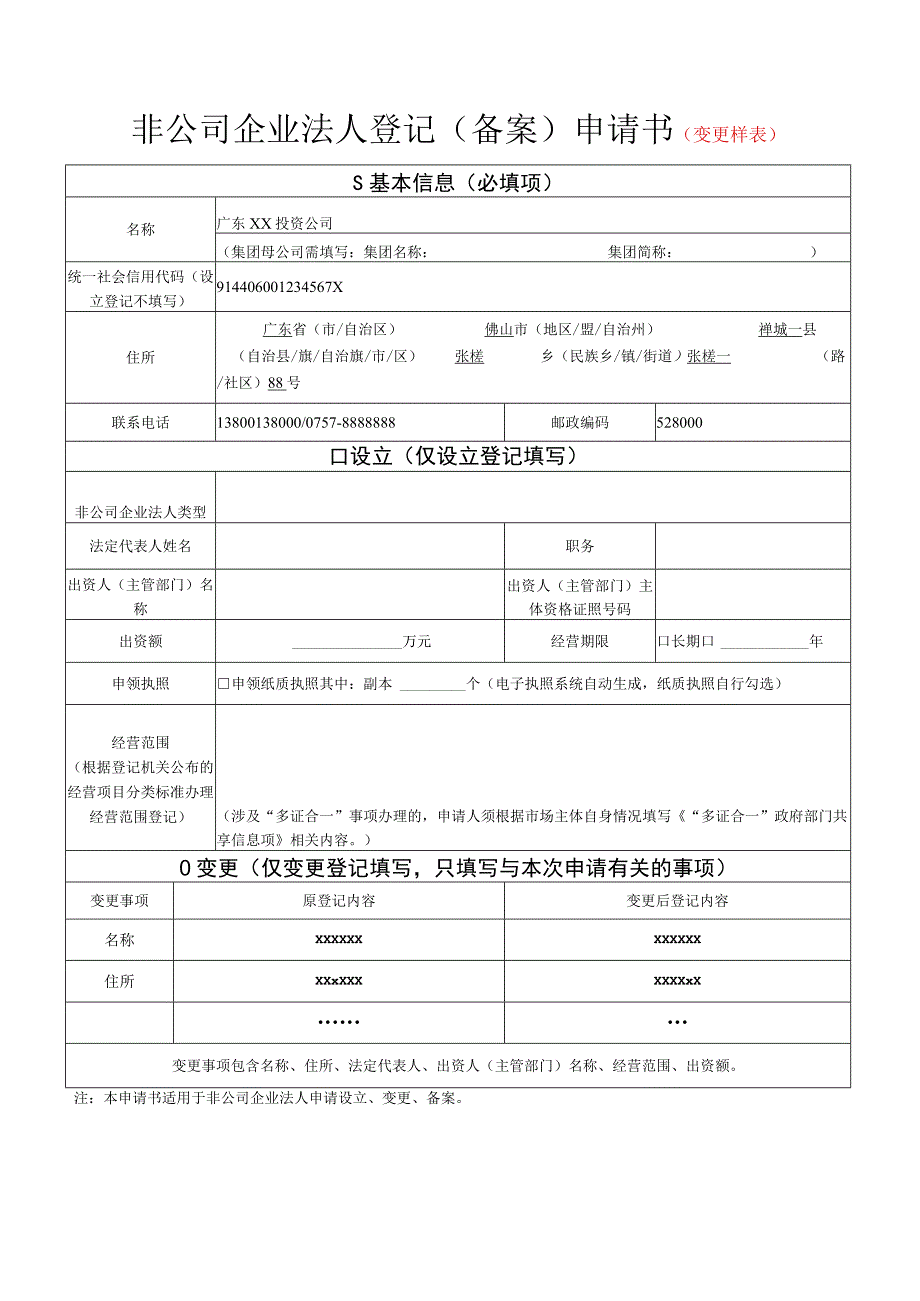 变更登记非公司企业法人登记备案申请书样表.docx_第1页