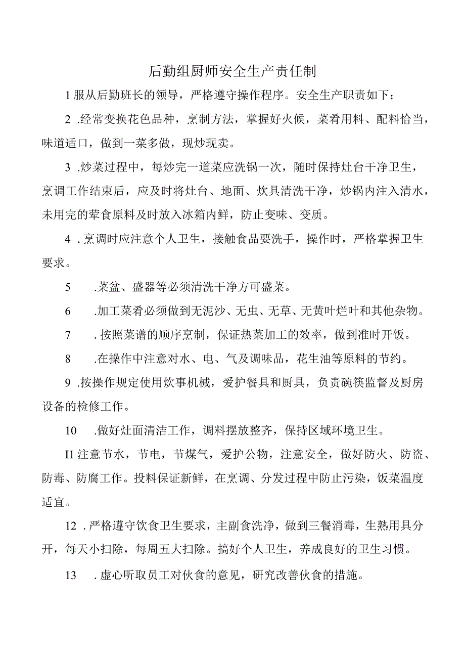 后勤组厨师安全生产责任制.docx_第1页