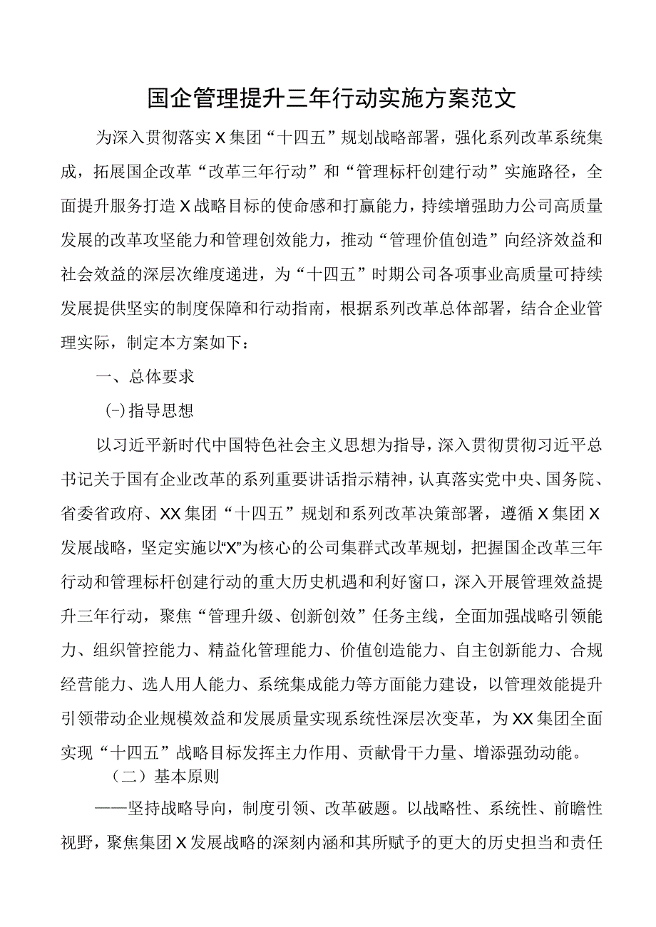 国有企业管理提升三年行动实施方案集团公司工作.docx_第1页