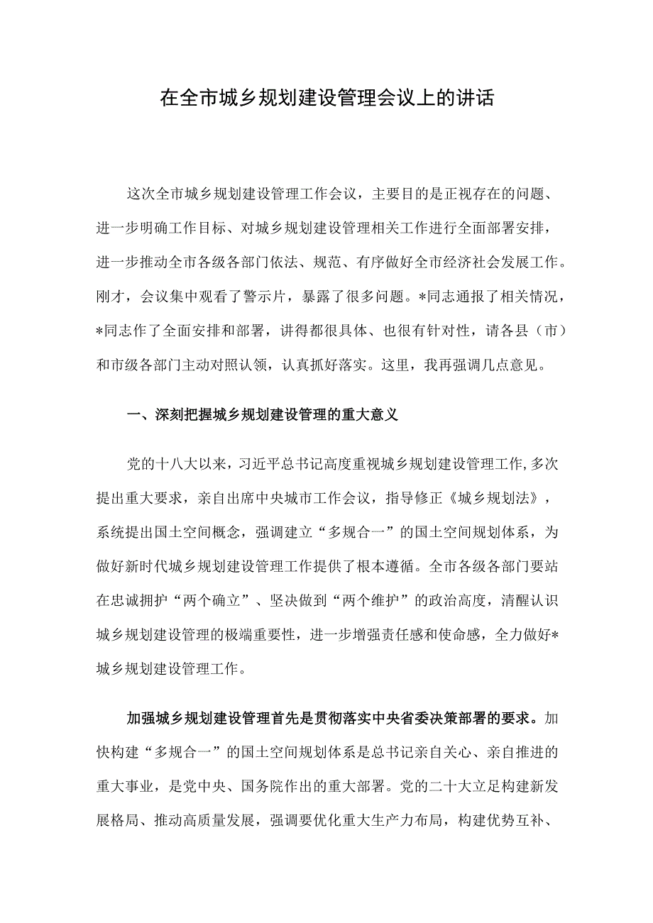 在全市城乡规划建设管理会议上的讲话.docx_第1页