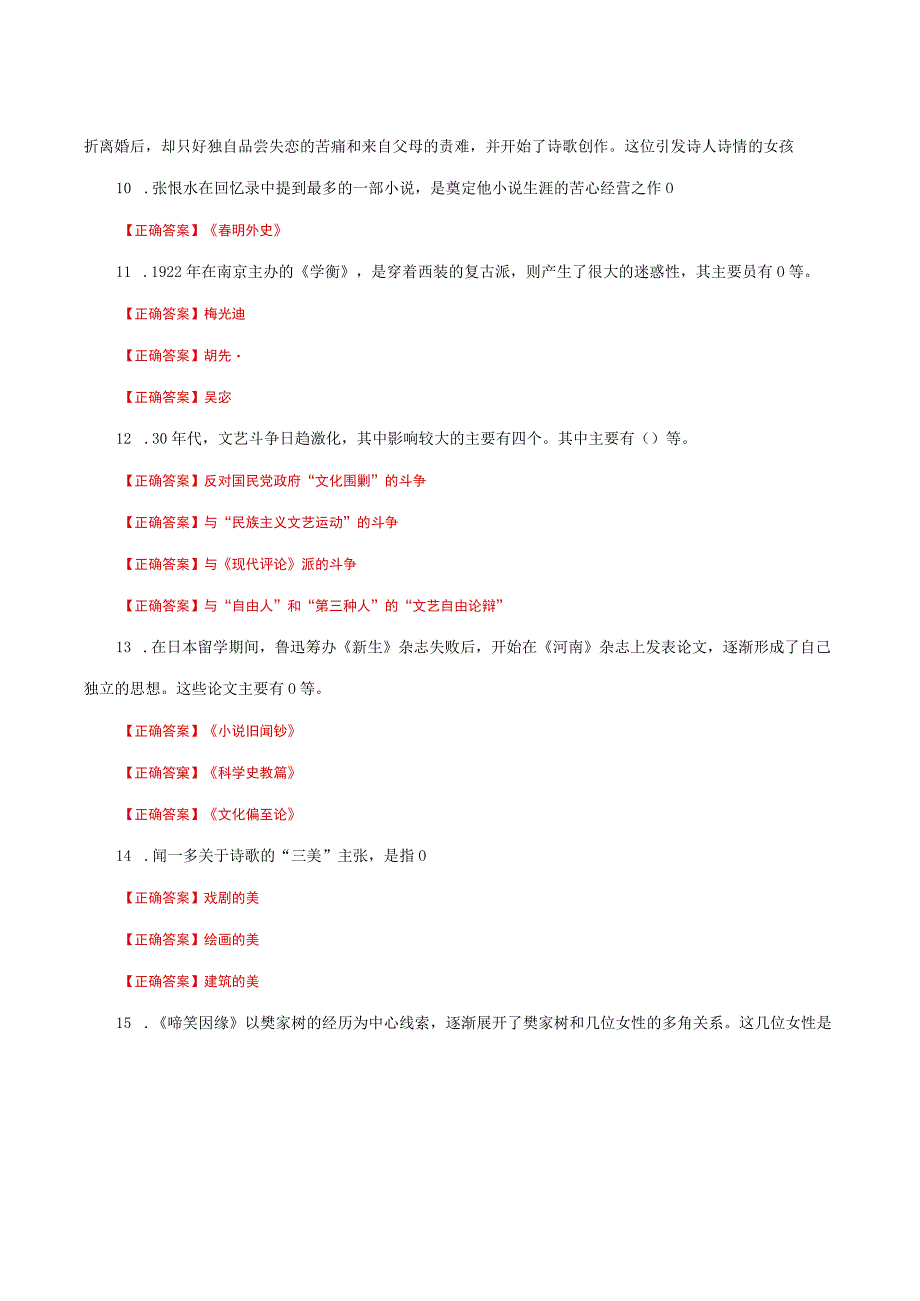 国家开放大学一网一平台电大《中国现代文学》形考任务1及2网考题库答案.docx_第2页