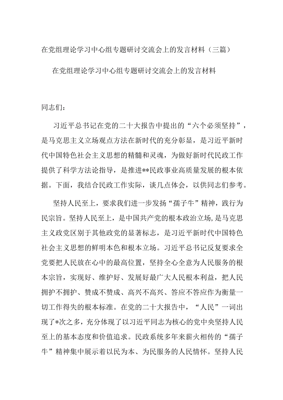 在党组理论学习中心组专题研讨交流会上的发言材料三篇.docx_第1页