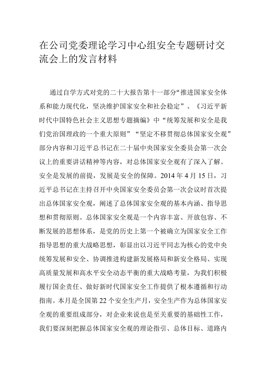 在公司党委理论学习中心组安全专题研讨交流会上的发言材料.docx_第1页