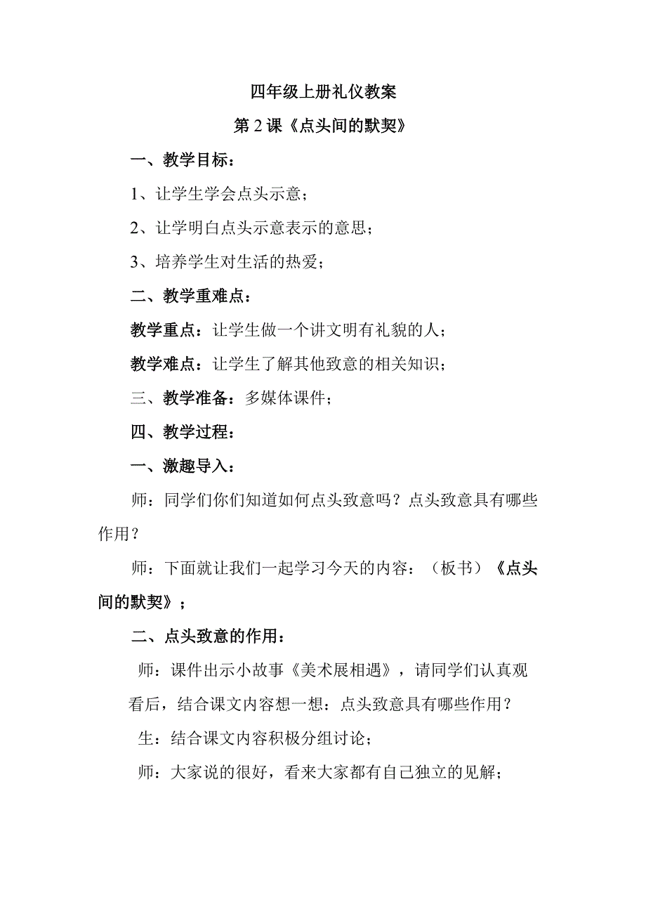 四年级上册礼仪教案第2课《点头间的默契》.docx_第1页