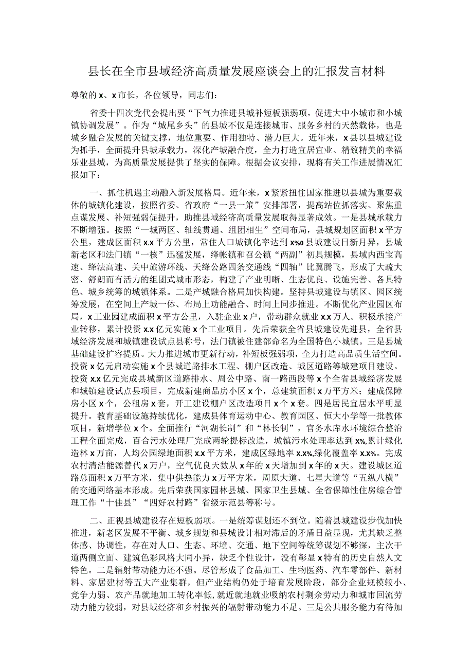 县长在全市县域经济高质量发展座谈会上的汇报发言材料.docx_第1页