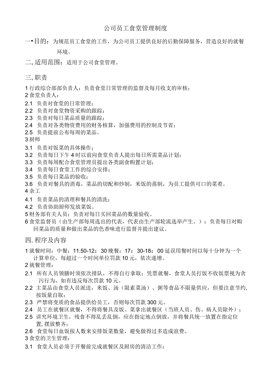 员工福利企业食堂公司员工食堂管理规定办法.docx_第1页