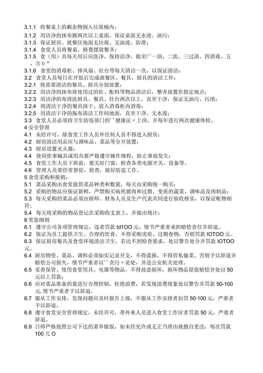 员工福利企业食堂公司员工食堂管理规定办法.docx_第2页