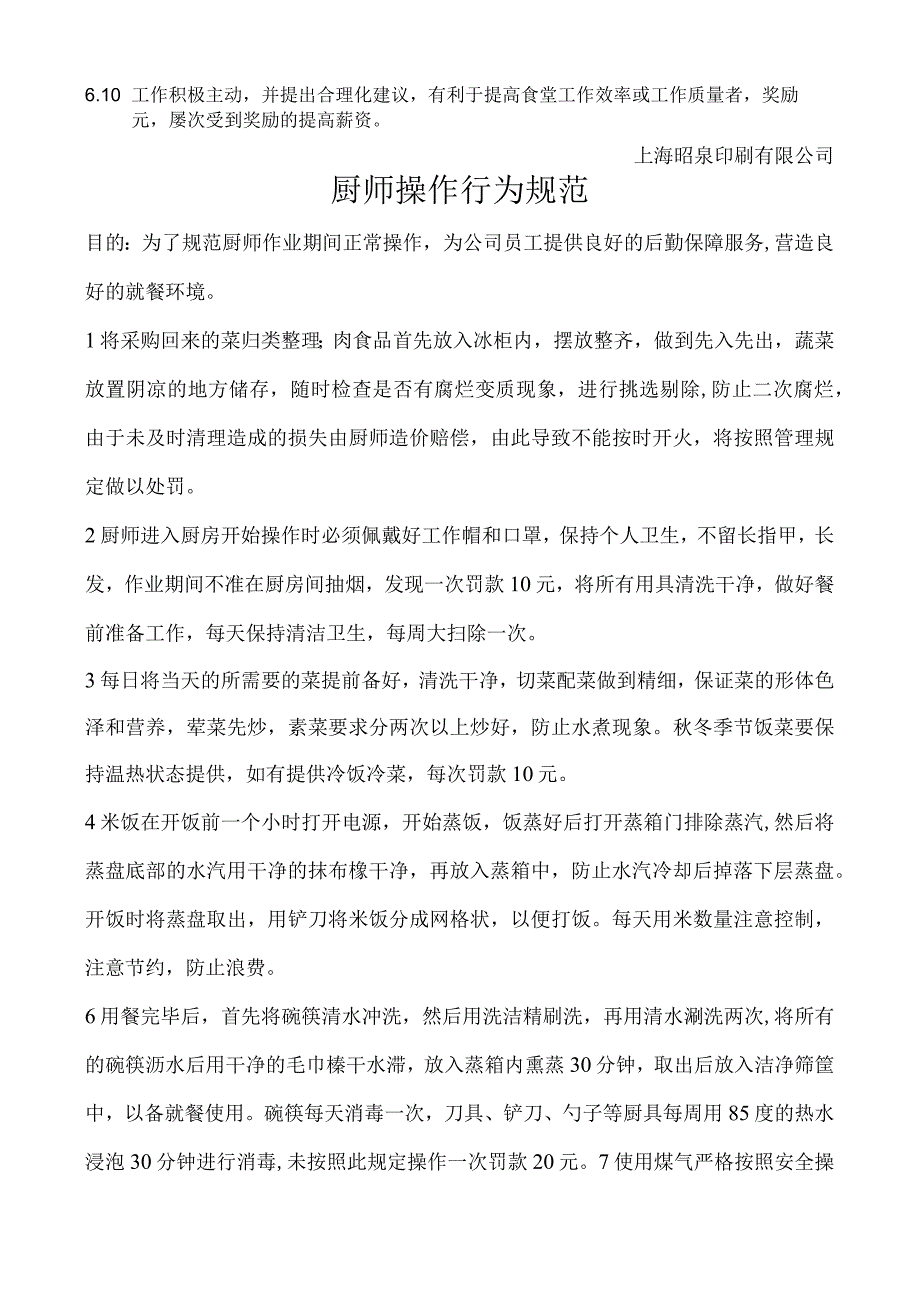 员工福利企业食堂公司员工食堂管理规定办法.docx_第3页